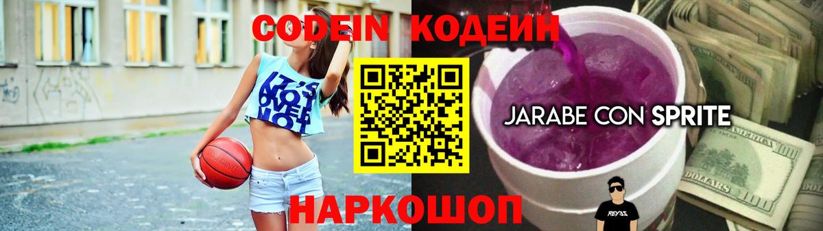 Codein напиток Lean (лин) Лысьва